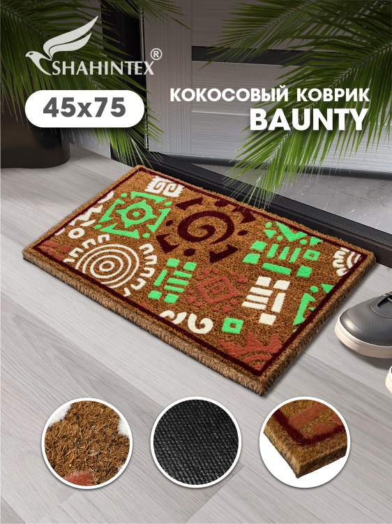 Коврик придверный с кокосом SHAHINTEX BAUNTY SH B002 45*75