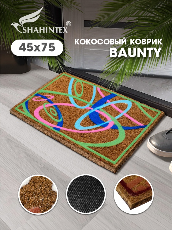 Коврик придверный с кокосом SHAHINTEX BAUNTY SH B003 45*75 - 2
