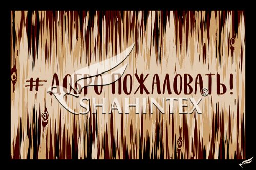 Коврик влаговпитывающий SHAHINTEX DIGITAL PRINT (01) «Добро пожаловать» 50*80