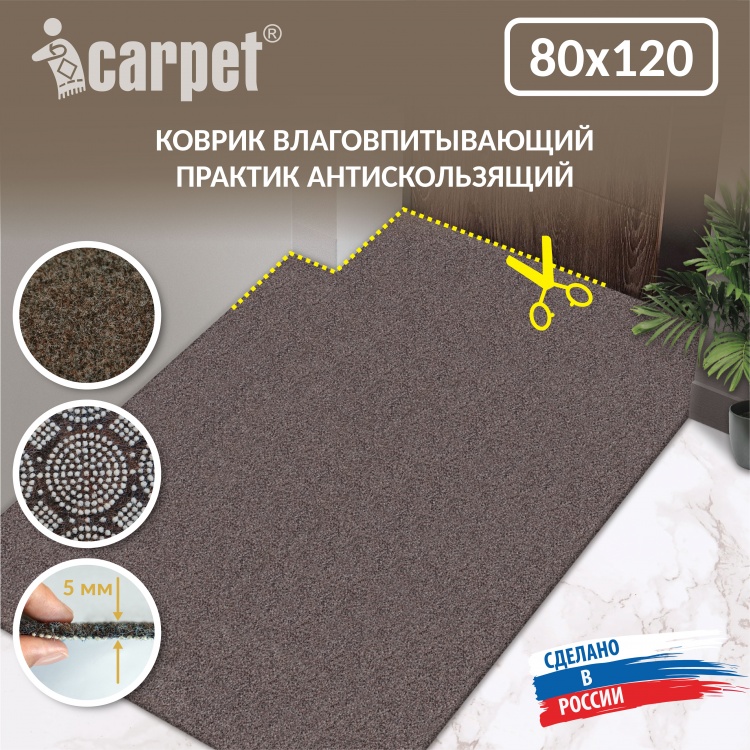 Коврик влаговпитывающий icarpet ПРАКТИК антискользящий 80х120 мокко 02
